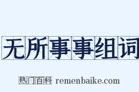 无所事事组词是什么意思的图片